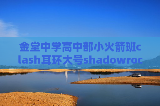 金堂中学高中部小火箭班clash耳环大号shadowrocket ios 免费版