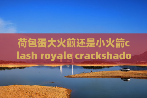 荷包蛋大火煎还是小火箭clash royale crackshadowrocket连接上没数据