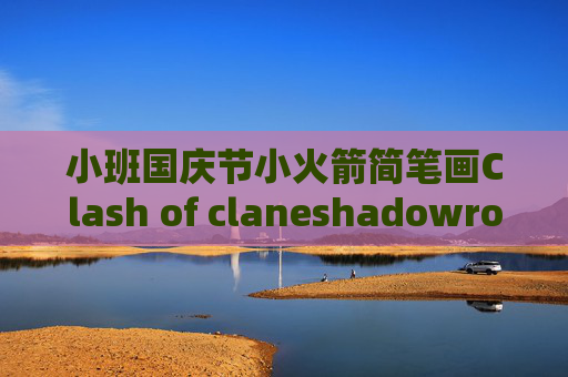 小班国庆节小火箭简笔画Clash of claneshadowrocket进去就秒退