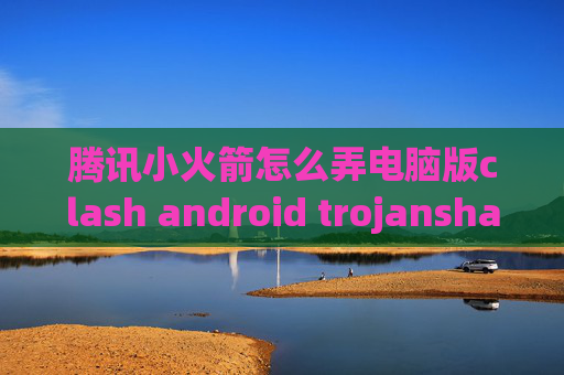 腾讯小火箭怎么弄电脑版clash android trojanshadowrocket配置香港服务起