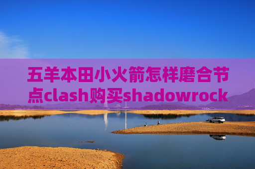 五羊本田小火箭怎样磨合节点clash购买shadowrocket1.1.2版本