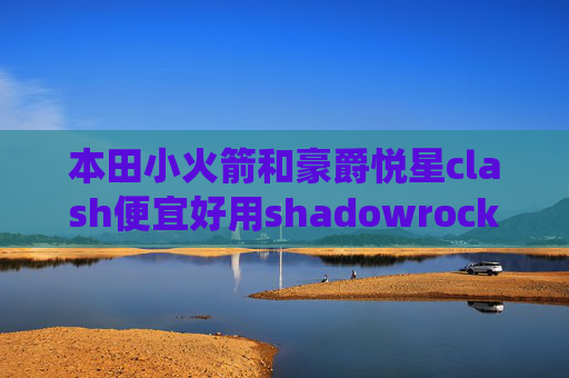 本田小火箭和豪爵悦星clash便宜好用shadowrocket绕过大陆配置