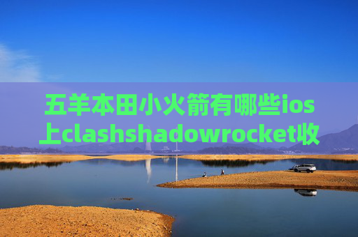 五羊本田小火箭有哪些ios上clashshadowrocket收费要怎么下载