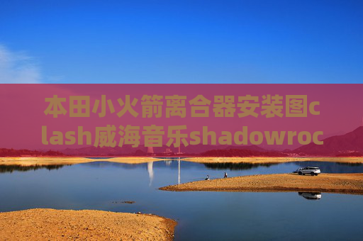 本田小火箭离合器安装图clash威海音乐shadowrocket华为安装包