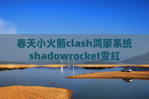 春天小火箭clash鸿蒙系统shadowrocket变红