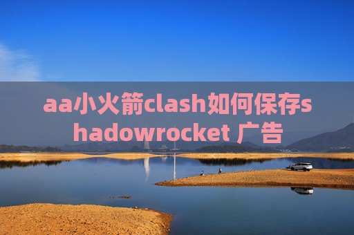 aa小火箭clash如何保存shadowrocket 广告