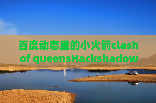 百度动态里的小火箭clash of queensHackshadowrocket安卓版apk下载