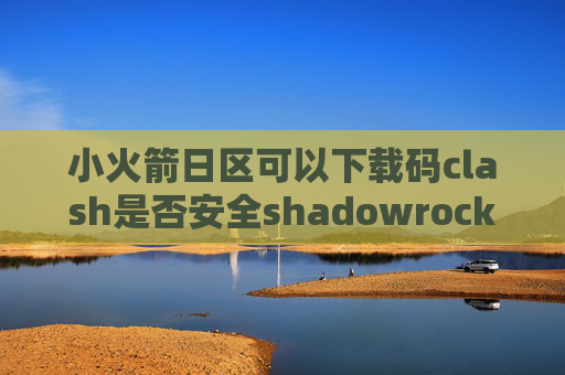 小火箭日区可以下载码clash是否安全shadowrocket小火箭的使用教程