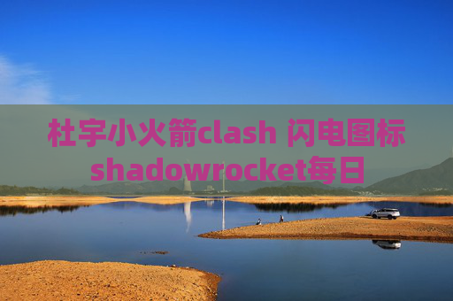 杜宇小火箭clash 闪电图标shadowrocket每日