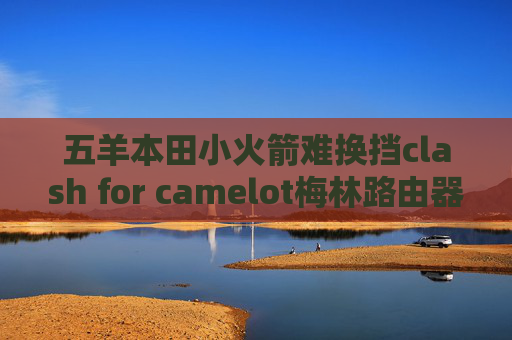 五羊本田小火箭难换挡clash for camelot梅林路由器shadowrocket