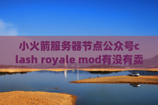 小火箭服务器节点公众号clash royale mod有没有卖苹果Shadowrocket的