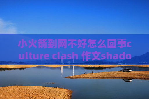 小火箭到网不好怎么回事culture clash 作文shadowrocket应用是干嘛用的