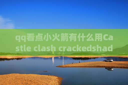 qq看点小火箭有什么用Castle clash crackedshadowrocket连上但翻不了墙