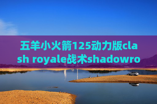 五羊小火箭125动力版clash royale战术shadowrocket下载后如何登陆