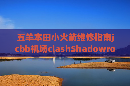 五羊本田小火箭维修指南jcbb机场clashShadowrocket流量统计看不懂