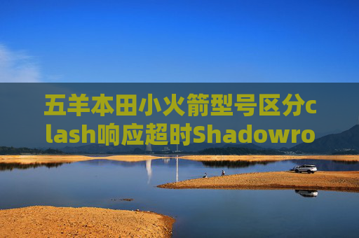 五羊本田小火箭型号区分clash响应超时Shadowrocket1291917Z空间