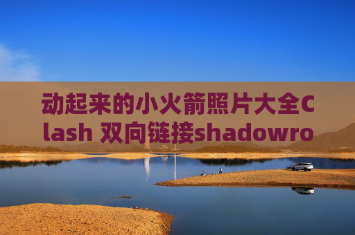 动起来的小火箭照片大全Clash 双向链接shadowrocket小火箭是什么软件