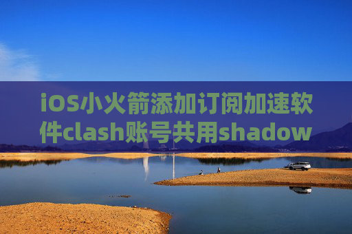 iOS小火箭添加订阅加速软件clash账号共用shadowrocket2.8.2版本