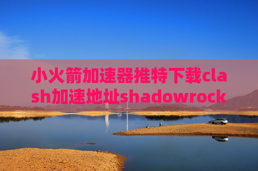 小火箭加速器推特下载clash加速地址shadowrocket输入苹果id闪退