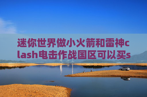 迷你世界做小火箭和雷神clash电击作战国区可以买shadowrocket吗