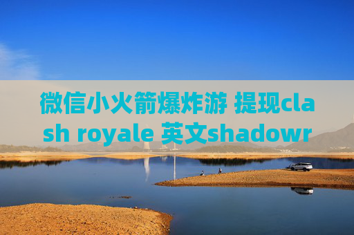 微信小火箭爆炸游 提现clash royale 英文shadowrocket为什么不能用了