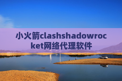 小火箭clashshadowrocket网络代理软件