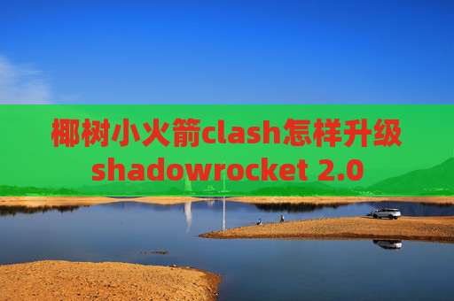 椰树小火箭clash怎样升级shadowrocket 2.0