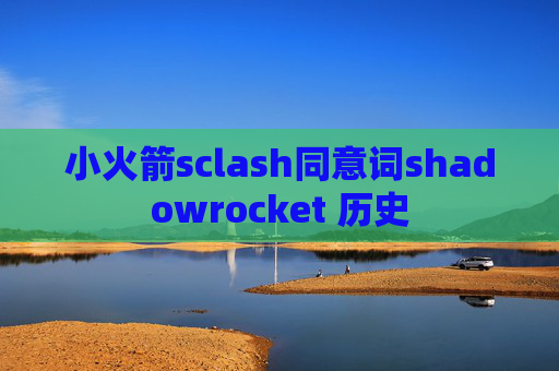 小火箭sclash同意词shadowrocket 历史