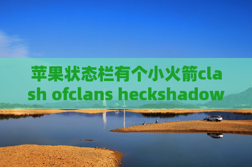 苹果状态栏有个小火箭clash ofclans heckshadowrocket一直连接中