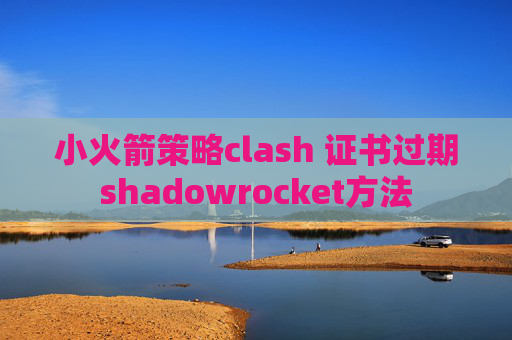 小火箭策略clash 证书过期shadowrocket方法