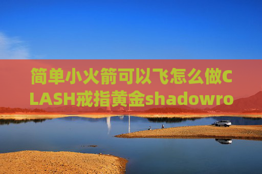 简单小火箭可以飞怎么做CLASH戒指黄金shadowrocket订阅v2ray