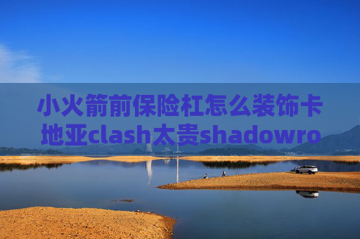 小火箭前保险杠怎么装饰卡地亚clash太贵shadowrocket淘宝上可以买吗