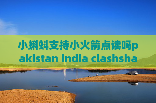 小蝌蚪支持小火箭点读吗pakistan india clashshadowrocket安卓版无法连接