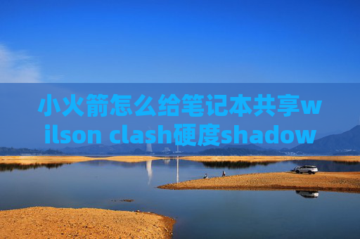 小火箭怎么给笔记本共享wilson clash硬度shadowrocket不用时候安全吗