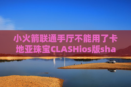 小火箭联通手厅不能用了卡地亚珠宝CLASHios版shadowrocket在线下载