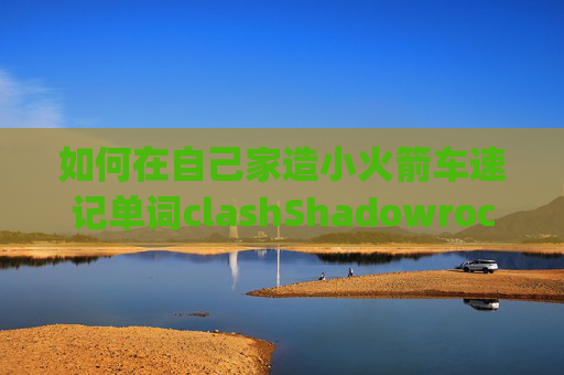 如何在自己家造小火箭车速记单词clashShadowrocket使用v2ray