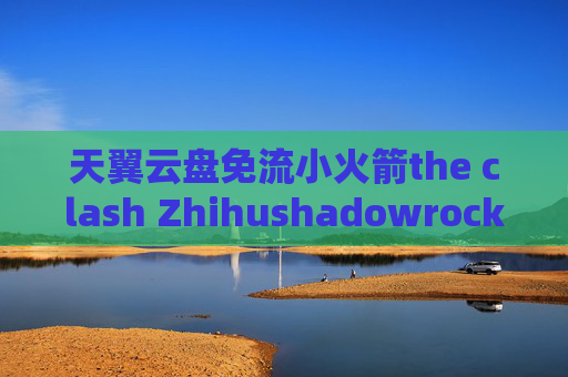 天翼云盘免流小火箭the clash Zhihushadowrocket不支持的算法