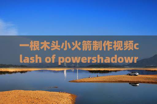 一根木头小火箭制作视频clash of powershadowrocket安卓版用心下载