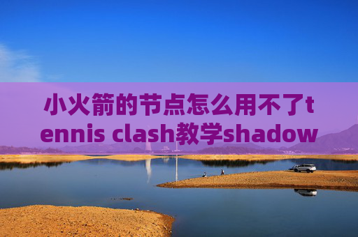 小火箭的节点怎么用不了tennis clash教学shadowrocket服务器填什么