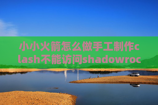 小小火箭怎么做手工制作clash不能访问shadowrocket登陆id后闪退