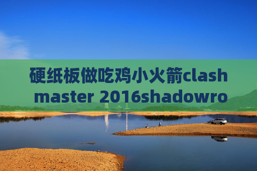 硬纸板做吃鸡小火箭clash master 2016shadowrocket连通性测试没反应