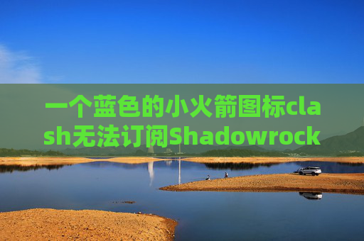 一个蓝色的小火箭图标clash无法订阅Shadowrocket百度云网盘