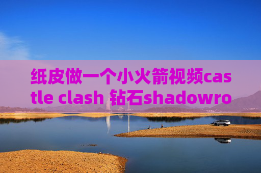 纸皮做一个小火箭视频castle clash 钻石shadowrocket在苹果商店多少钱