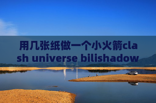 用几张纸做一个小火箭clash universe bilishadowrocket服务器端口密码