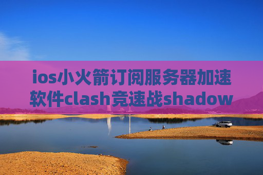 ios小火箭订阅服务器加速软件clash竞速战shadowrocket2019节点购买