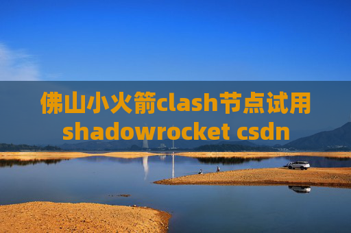 佛山小火箭clash节点试用shadowrocket csdn