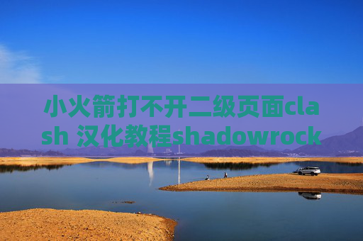 小火箭打不开二级页面clash 汉化教程shadowrocket服务器节点怎么用