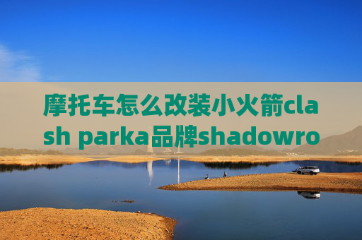 摩托车怎么改装小火箭clash parka品牌shadowrocket服务器哪里找