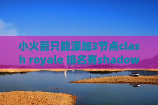 小火箭只能添加3节点clash royale 排名有shadowrocket的直接添加订阅