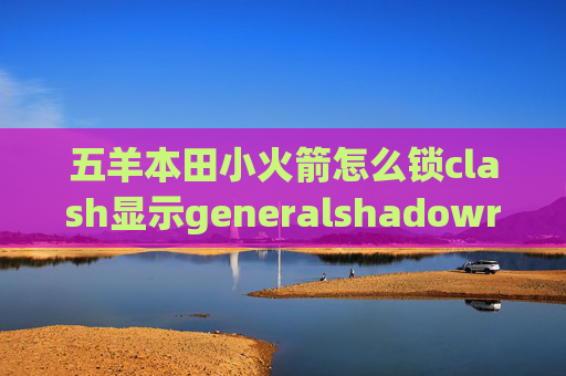 五羊本田小火箭怎么锁clash显示generalshadowrocket 百度网盘